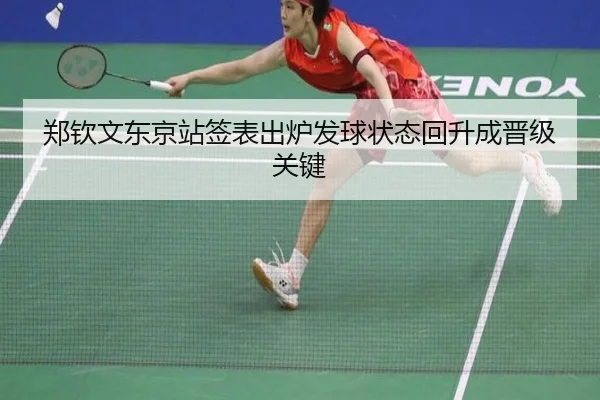 郑钦文东京站签表出炉发球状态回升成晋级关键